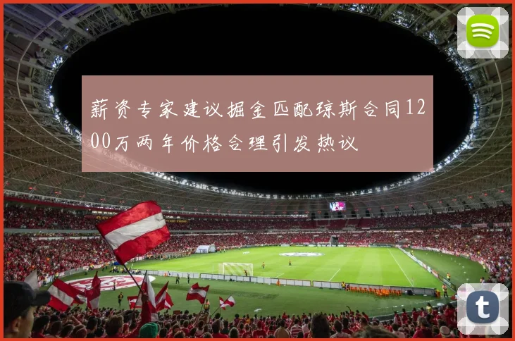 薪资专家建议掘金匹配琼斯合同1200万两年价格合理引发热议