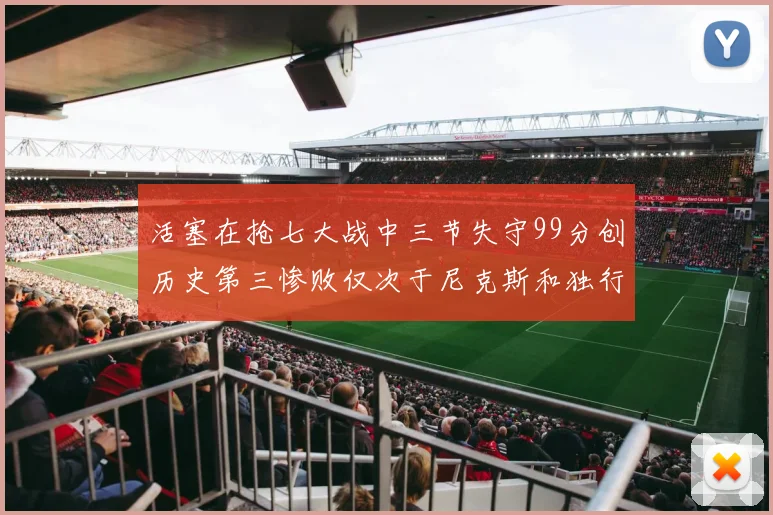 活塞在抢七大战中三节失守99分创历史第三惨败仅次于尼克斯和独行侠
