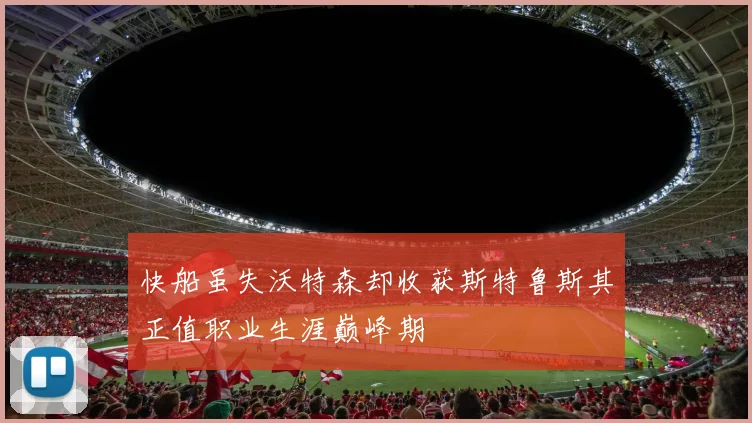 快船虽失沃特森却收获斯特鲁斯其正值职业生涯巅峰期