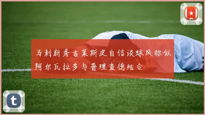 马刺新秀吉莱斯皮自信谈球风称似阿尔瓦拉多与普理查德结合