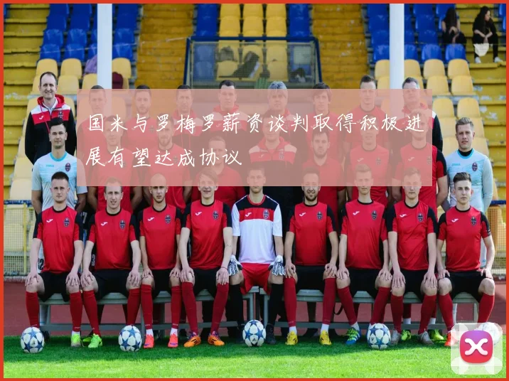 国米与罗梅罗薪资谈判取得积极进展有望达成协议